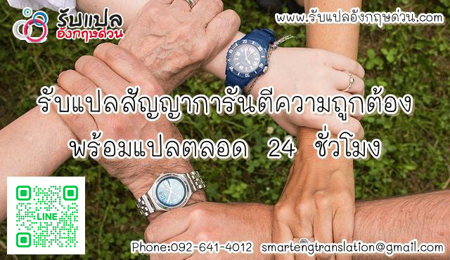 รับแปลสัญญา พร้อมแปลตลอด 24 ชั่วโมง ราคาถูก สั่งแปลได้เลย